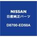 NISSAN 塼 ƥ󥰥åå D8700-ED50A