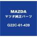 MAZDAޥĥ RX-8 ץ졼 G22C-61-439