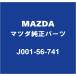 MAZDAޥĥ  աɥСå J001-56-741