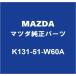 MAZDA�ޥĥ����� CX-8 �ꥢ�ۥ���ϥ����⡼��LH K131-51-W60A