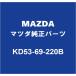 MAZDAޥĥ  롼ߥ顼 KD53-69-220B