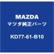 MAZDAޥĥ  ҡ⡼ KD77-61-B10