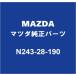 MAZDA Mazda оригинальный Roadster задний стабилизатор ссылка N243-28-190