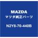 MAZDA�ޥĥ����� �����ɥ����� RF �Хå��ե��˥å��㡼�ѥͥ�RH N2Y8-70-440B