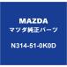 MAZDA�ޥĥ����� �����ɥ����� �إåɥ��ץ�˥å�RH N314-51-0K0D