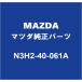 MAZDAޥĥ ɥ ꥢޥե顼ݡȥ N3H2-40-061A