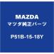 MAZDA�ޥĥ����� �����ɥ����� RF �饸����������ۡ��� P51B-15-18Y