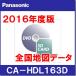 【2016年度版！】パナソニック　CA-HDL163D　HS400用　2016年度版HDDナビ全国地図データ更新キット　【全国版】　Panasonic