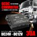 24V�g���b�N DC-DC �d���ϊ��� 30A �f�R�f�R �R���o�[�^�[ �q���[�Y�t�� �c�C���t�@���@�\ 24V��12V �ėp DCDC �d������ �o�b�N�A�b�v�@�\�t / 158-154 G-1
