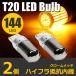LED ���ƥ륹 �Х�� T20 �ԥ�����㤤 �����󥫡��� ����С� 2�� �⵱�� LED 144ȯ �ϥ��ե��ɻ�����¢ ���󥰥� 12V / 158-2x2