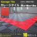 �K���[�W�^�C�� ���b�h �� 10���Z�b�g �K���[�W �}�b�g 40cm�~40cm�~1.8cm �͂ߍ��� �ȒP��t �x�����_ ���O ���ԏ� / 147-141�~10