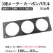 �J�[�{���v���[�g 3�A���[�^�[ �p�l�� 52�� ���[�^�[�p 186mm X 60mm  ������ �v���[���^�C�v �J�[�{�� �h���X�A�b�v / 147-24 M-5