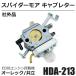  косилка Spider moa карбюратор HDA-213 оригинальный сменный EC08 двигатель соответствует неоригинальный товар Orec / объединенный сменный газонокосилка SP850 SP650 AZ850 / 156-299
