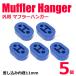  muffler вешалка универсальный 11mm голубой 5 шт muffler фиксация . усиленный muffler кольцо подвешивание резина ремонт крепление кольцо втулка замена и т.п. /147-332x5