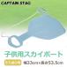 CAPTAIN STAG( Captain Stag ) Sky лодка sax UX-505 санки спорт вне развлечение сопутствующие товары снежные игры игрушка игра Kids для 