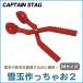 CAPTAIN STAG( Captain Stag )....... Ciao 2 M красный ME-2124 санки * снежные игры спорт вне развлечение сопутствующие товары игрушка игра 