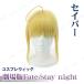  костюмированная игра маскарадный костюм театр версия Fate/stay night (Heaven's Feel) Saber костюмированная игра герой парик Fate серии маленький маскарадный костюм реквизит 