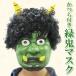  костюмированная игра маскарадный костюм Patymo парик имеется зеленый . Raver маска Uni enta- приз маленький маскарадный костюм костюмированная игра мелкие вещи реквизит . минут .. маска маска свободный размер ребенок парик в одном корпусе 