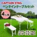 CAPTAIN STAG( Captain Stag )la four re уличный стол комплект UC-5