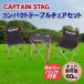 CAPTAIN STAG( Captain Stag ) Jules compact стол стул комплект UC-1702 стол комплект товары для улицы 2 человек для 
