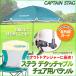 CAPTAIN STAG( Captain Stag ) Stella съемный стул для зонт зеленый UD-36 экстерьер зонт подставка 