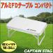 CAPTAIN STAG( Captain Stag )la four Real miFD стол ( compact ) 56×34cm UC-512