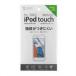 サンワサプライ 第5世代iPod touch用液晶保護指紋防止光沢フィルム PDA-FIPK41FP