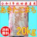 【令和元年産】あきたこまち　5ｋｇ×4袋　米　お米　20ｋｇ　白米　秋田県産　1等米　送料無料〜
ITEMPRICE