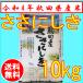 【30年産】秋田県産 ささにしき白米 10kg （5ｋｇ×2ヶ）　特選米　 送料込み