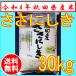 【30年産】秋田県産 ささにしき白米 30kg （5ｋｇ×6ヶ）　特選米　送料込み