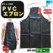  leather apron PVC store original black vinyl apron water wet prevention water wet measures [ free shipping!] NPC-103