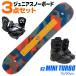 ke- two сноуборд 3 позиций комплект Kids Junior 23-24 MINI TURBO B230202101 75/90cm доска крепления ботинки начинающий . рекомендация детский 