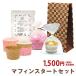 《1,000円均一》マフィン手作りプレゼントキット