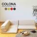  низкий диван угловой диван - модный sofa COLONA( Corona ) сделано в Японии бесплатная доставка [CT]