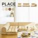  низкий диван угловой диван - модный sofa PLACE( Play s) сделано в Японии бесплатная доставка [CT]