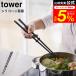 tower �R����� �V���R�[���ؔ� �^���[ �L�b�`�� ���� �z���C�g/�u���b�N ���� �����΂� �L�b�`���c�[�� �V���R�� ���u��
