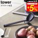 tower �R����� �V���R�[������ �^���[ �L�b�`�� ���� �z���C�g/�u���b�N 5189 5190 �V���R�� ���� �ϔM �v�� �ڐ���t�� ���u�� �H��@�Ή�