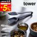tower �R����� �V���R�[���X�v�[���g���O �^���[ �L�b�`�� ���� �z���C�g/�u���b�N 5193 5194 �V���R�� �g���O �T���_�g���O �ϔM ���u�� �H��@�Ή�