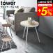 tower Yamazaki реальный индустрия боковой стол круглый tower интерьер официальный белый / черный 5558 5559 бесплатная доставка / прикроватный living спальное место боковой 