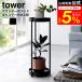 tower �R����� �L���X�^�[�t���v�����^�[�X�^���h �^���[ ���� 2�i ���[ �������� 4366 4367 �z���C�g �u���b�N / �t�����[�X�^���h