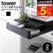 tower �R����� �c�[�E�F�C �L�b�`���Ɠd�������o��&amp;�X���C�h�e�[�u�� �^���[ �L�b�`�� ������������ 2007 2008 �z���C�g �u���b�N