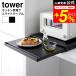 tower �R����� �L�b�`���Ɠd���X���C�h�e�[�u�� �^���[ �L�b�`�� ���� �������� 2105 2106 �z���C�g �u���b�N / ��45cm �g���[ �����o��