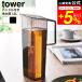 tower �R����� �n���h���t���␅�� �^���[ �L�b�`�� ���� 1.2L�������� 1646 1647 �z���C�g �u���b�N / �①�ɓ� ���[ �␅�|�b�g