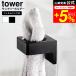 tower Yamazaki реальный индустрия плёнка крюк гигиенический держатель tower ванна официальный 1709 1710 белый черный / стена поверхность место хранения отходит ... место хранения полотенце вешалка 