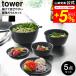 tower �R����� �X���č����₷�������{�E�� �^���[ 5�_�Z�b�g �d�q�����W�Ή� ���� 1393 1394 �z���C�g �u���b�N �������� / 800ml 1.8L 4L �W�t��