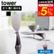 tower �R����� ���Ă����ɂ��� �����Ēu���邵����� �^���[ ���� 10843 10844 �N���A �N���A�u���b�N / ��������� �H��@�Ή� ������