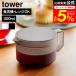 tower �R����� �e�B�[�|�b�g �^���[ 300mL ���� 10975 10976 �z���C�g �u���b�N �������� / �}�{ �������t�� �H��@�Ή� �d�q�����W�Ή�