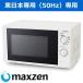 makszen17L микроволновая печь 50Hz Восточная Япония специальный простой функционирование JM17AGZ01-50hz