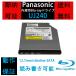 Panasonic ( Panasonic ) UJ-240 / UJ240 12.7mm Blu-ray Drive reading included writing possibility Blue-ray disc drive BD/DVD/CD correspondence SATA connection optical drive 