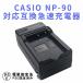 送料無料 CASIO NP-90 対応互換急速充電器☆EX-H10 EX-H15　EX-FH100　EX-H20G